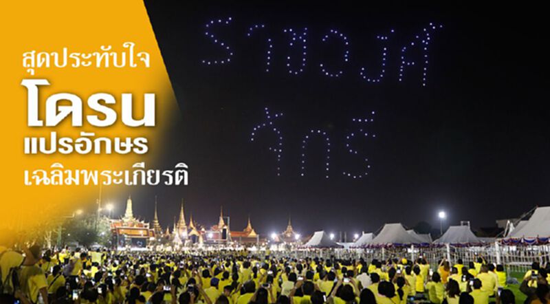 สุดประทับใจ โดรนแปรอักษรเฉลิมพระเกียรติ สุดประทับใจ โดรนแปรอักษรเฉลิมพระเกียรติ