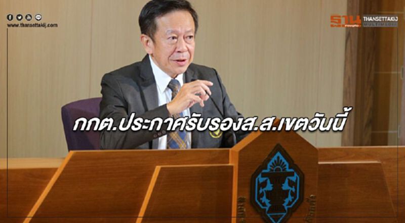 กกต.ประกาศรับรองส.ส.เขตวันนี้ กกต.ประกาศรับรองส.ส.เขตวันนี้