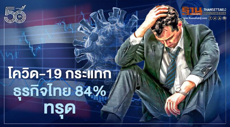 โควิด-19 กระแทกธุรกิจไทย 84% ทรุด PwC แนะต้องปรับตัวสู้ โควิด-19 กระแทกธุรกิจไทย 84% ทรุด PwC แนะต้องปรับตัวสู้