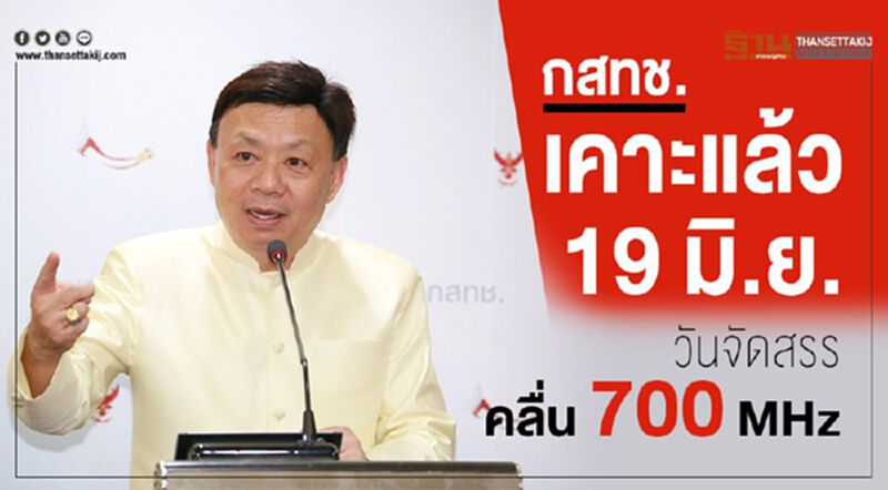 กสทช.เคาะแล้ว! 19 มิ.ย.วันจัดสรรคลื่น 700 MHz กสทช.เคาะแล้ว! 19 มิ.ย.วันจัดสรรคลื่น 700 MHz