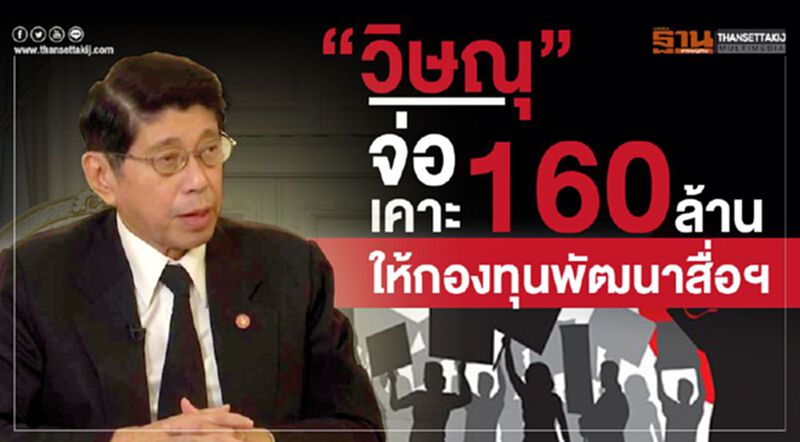 “วิษณุ” จ่อเคาะ160ล้าน ให้กองทุนพัฒนาสื่อฯ “วิษณุ” จ่อเคาะ160ล้าน ให้กองทุนพัฒนาสื่อฯ