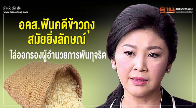 อคส.ฟันคดีข้าวถุงสมัยยิ่งลักษณ์ ไล่ออกรองผู้อำนวยการพันทุจริต อคส.ฟันคดีข้าวถุงสมัยยิ่งลักษณ์ ไล่ออกรองผู้อำนวยการพันทุจริต