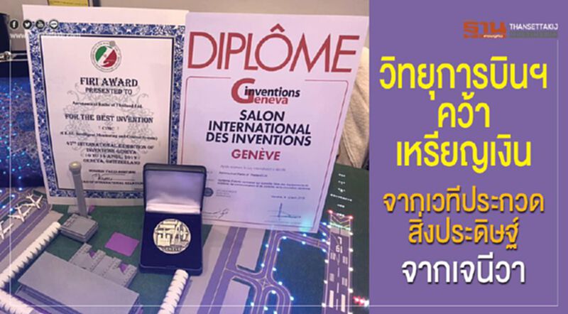 วิทยุการบินฯ คว้าเหรียญเงิน จากเวทีประกวดสิ่งประดิษฐ์จากเจนีวา วิทยุการบินฯ คว้าเหรียญเงิน จากเวทีประกวดสิ่งประดิษฐ์จากเจนีวา