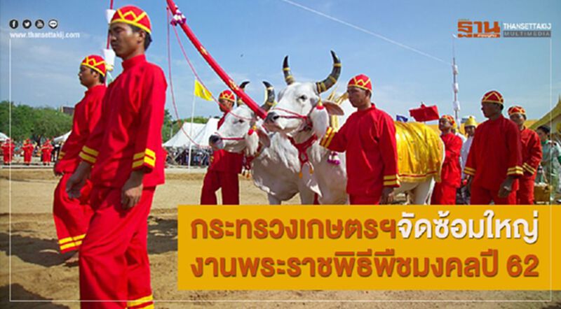 กระทรวงเกษตรฯจัดซ้อมใหญ่ งานพระราชพิธีพืชมงคลปี 62 กระทรวงเกษตรฯจัดซ้อมใหญ่ งานพระราชพิธีพืชมงคลปี 62