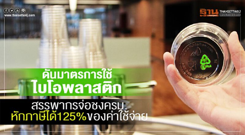 ดันมาตรการใช้ไบโอพลาสติก สรรพากรจ่อชงครม.หักภาษีได้125%ของค่าใช้จ่าย ดันมาตรการใช้ไบโอพลาสติก สรรพากรจ่อชงครม.หักภาษีได้125%ของค่าใช้จ่าย
