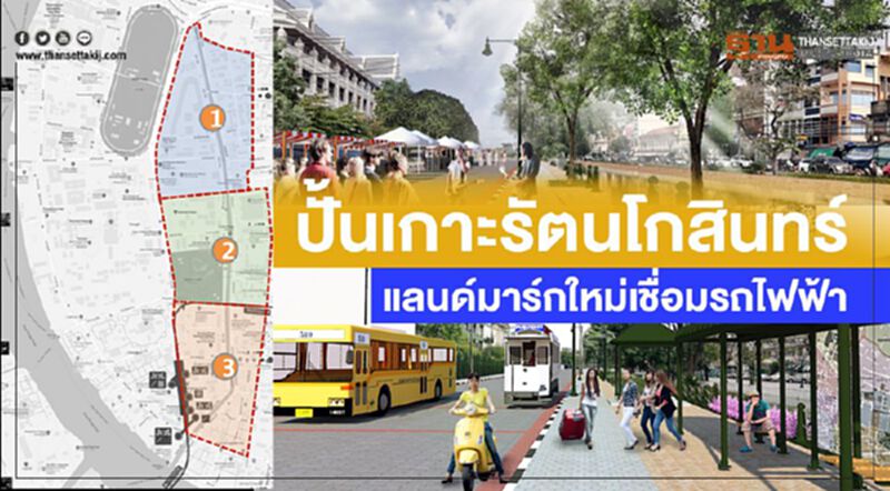 ปั้นเกาะรัตนโกสินทร์ แลนด์มาร์กใหม่เชื่อมรถไฟฟ้า ปั้นเกาะรัตนโกสินทร์ แลนด์มาร์กใหม่เชื่อมรถไฟฟ้า