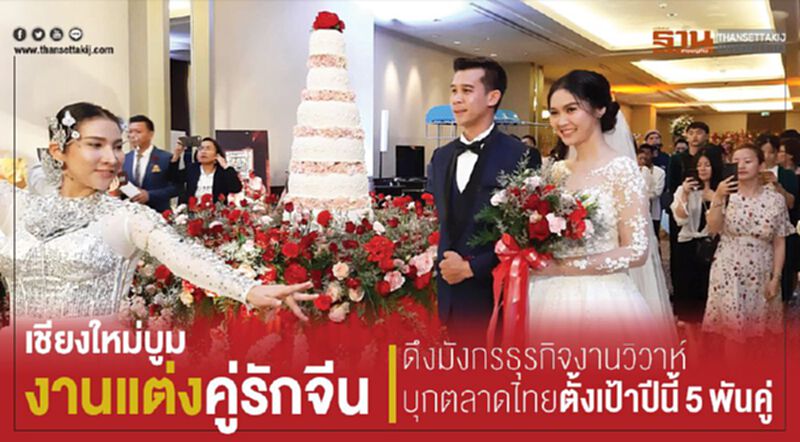 เชียงใหม่บูมงานแต่งคู่รักจีน เชียงใหม่บูมงานแต่งคู่รักจีน