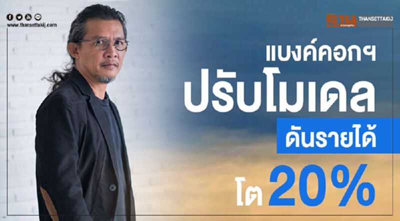 แบงค์คอกฯปรับโมเดลดันรายได้โต20% แบงค์คอกฯปรับโมเดลดันรายได้โต20%