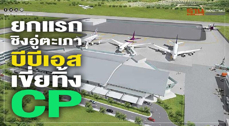 ยกแรกชิงอู่ตะเภา บีบีเอสเขี่ยทิ้งCP ยกแรกชิงอู่ตะเภา บีบีเอสเขี่ยทิ้งCP