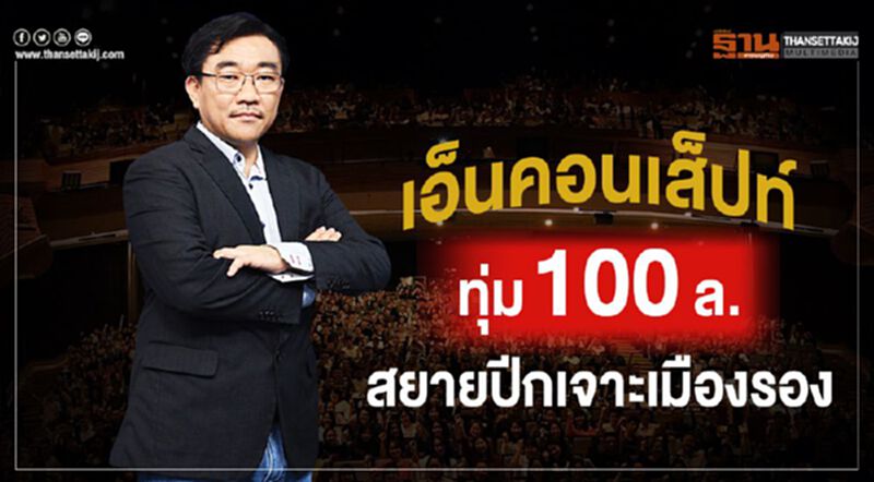 ‘เอ็นคอนเส็ปท์’ทุ่ม100ล. สยายปีกเจาะเมืองรอง ‘เอ็นคอนเส็ปท์’ทุ่ม100ล. สยายปีกเจาะเมืองรอง