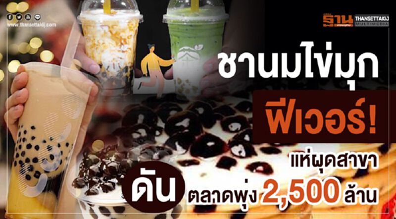 ‘ชานมไข่มุก’ฟีเวอร์! แห่ผุดสาขาดันตลาดพุ่ง 2,500ล้าน ‘ชานมไข่มุก’ฟีเวอร์! แห่ผุดสาขาดันตลาดพุ่ง 2,500ล้าน