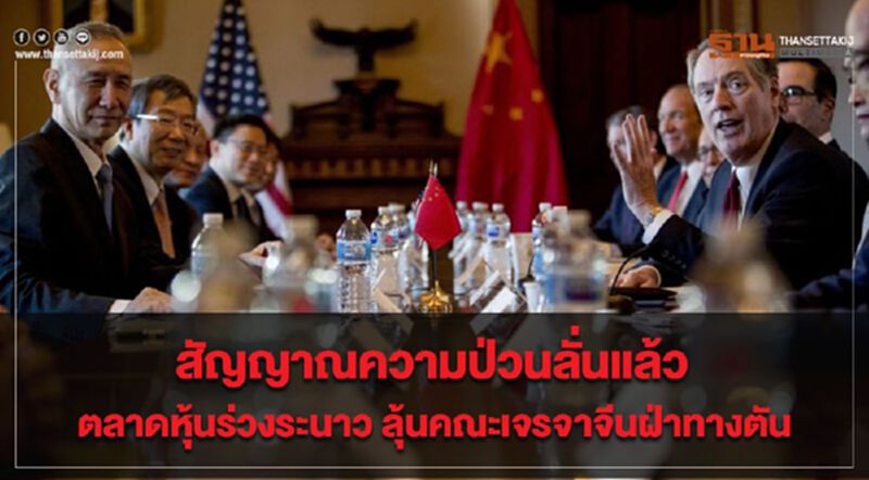 สัญญาณความป่วนลั่นแล้ว ตลาดหุ้นร่วงระนาว ลุ้นคณะเจรจาจีนฝ่าทางตัน สัญญาณความป่วนลั่นแล้ว ตลาดหุ้นร่วงระนาว ลุ้นคณะเจรจาจีนฝ่าทางตัน