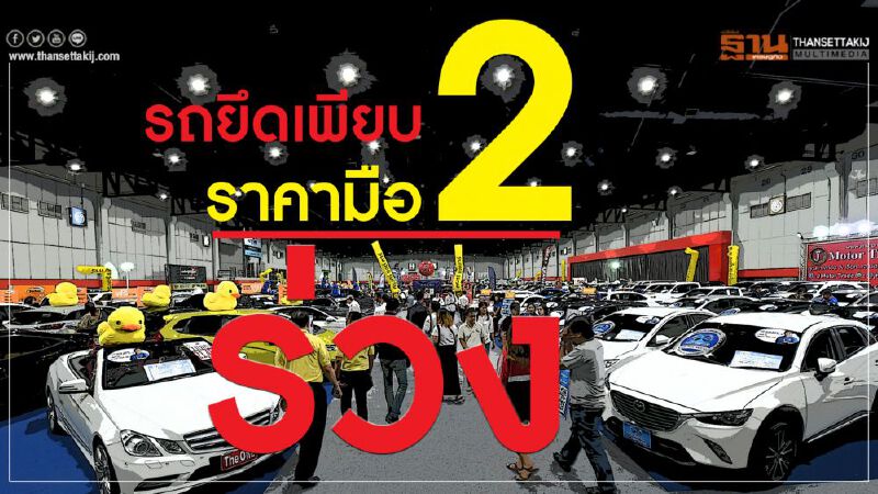 ป้ายแดงทะลัก...รถยึดเพียบราคามือ2ร่วง ป้ายแดงทะลัก...รถยึดเพียบราคามือ2ร่วง