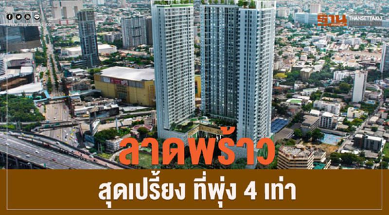 ลาดพร้าว สุดเปรี้ยง ที่พุ่ง 4 เท่า ลาดพร้าว สุดเปรี้ยง ที่พุ่ง 4 เท่า