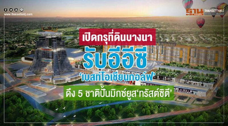 เปิดกรุที่ดินบางนารับอีอีซี‘เบสท์โอเชียนกอล์ฟ’ดึง5ชาติปั้นมิกซ์ยูส‘ทรัสต์ซิตี’ เปิดกรุที่ดินบางนารับอีอีซี‘เบสท์โอเชียนกอล์ฟ’ดึง5ชาติปั้นมิกซ์ยูส‘ทรัสต์ซิตี’