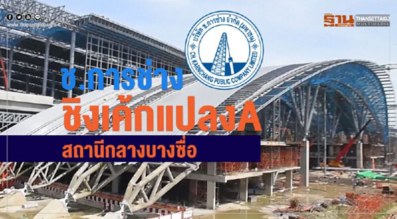 ช.การช่างชิงเค้กแปลงA สถานีกลางบางซื่อ ช.การช่างชิงเค้กแปลงA สถานีกลางบางซื่อ