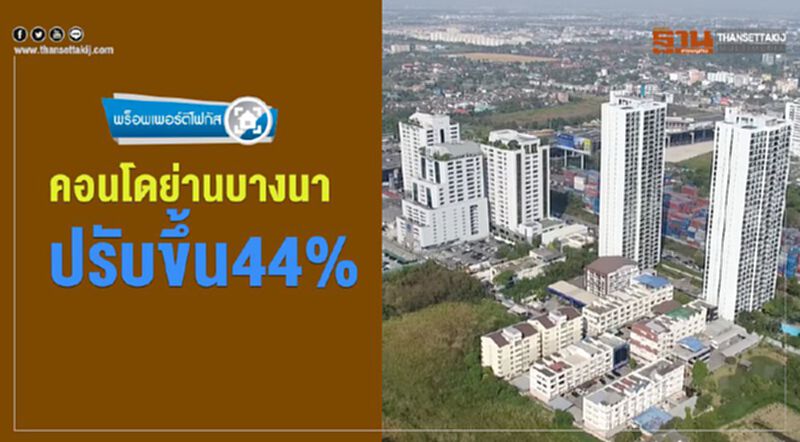 คอนโดย่านบางนา ปรับขึ้น44% คอนโดย่านบางนา ปรับขึ้น44%