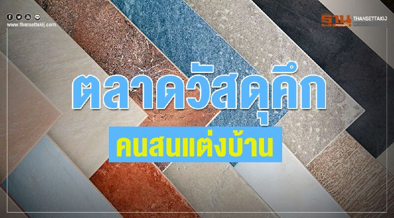 ตลาดวัสดุคึก คนสนแต่งบ้าน