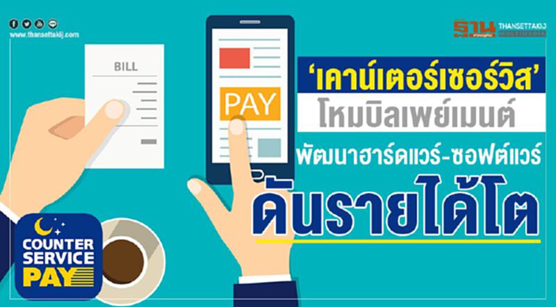 ‘เคาน์เตอร์เซอร์วิส’ โหมบิลเพย์เมนต์ พัฒนาฮาร์ดแวร์-ซอฟต์แวร์ดันรายได้โต ‘เคาน์เตอร์เซอร์วิส’ โหมบิลเพย์เมนต์ พัฒนาฮาร์ดแวร์-ซอฟต์แวร์ดันรายได้โต