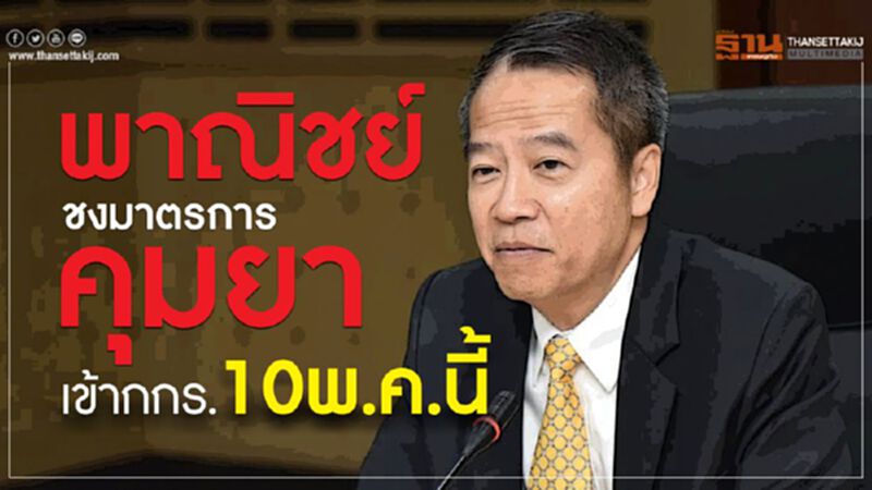 พาณิชย์ชงมาตรการคุมยาเข้ากกร.10 พ.ค.นี้ พาณิชย์ชงมาตรการคุมยาเข้ากกร.10 พ.ค.นี้