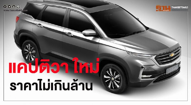 เชฟโรเลตโหมกระแส “แคปติวา ใหม่” ย้ำราคาไม่เกินล้าน เชฟโรเลตโหมกระแส “แคปติวา ใหม่” ย้ำราคาไม่เกินล้าน