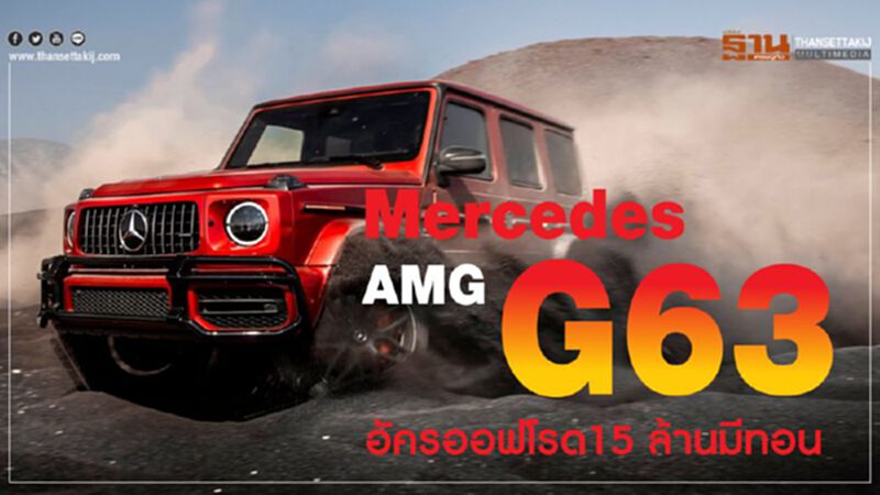 Mercedes AMG G63 อัครออฟโรด 15 ล้านมีทอน Mercedes AMG G63 อัครออฟโรด 15 ล้านมีทอน