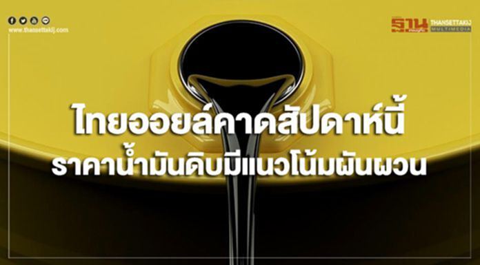 ไทยออยล์คาดสัปดาห์นี้ ราคาน้ำมันดิบมีแนวโน้มผันผวนในกรอบราคาที่สูง ไทยออยล์คาดสัปดาห์นี้ ราคาน้ำมันดิบมีแนวโน้มผันผวนในกรอบราคาที่สูง
