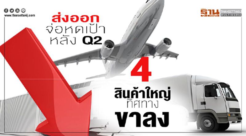ส่งออกจ่อหดเป้าหลัง Q2 4 สินค้าใหญ่ทิศทางขาลง ส่งออกจ่อหดเป้าหลัง Q2 4 สินค้าใหญ่ทิศทางขาลง