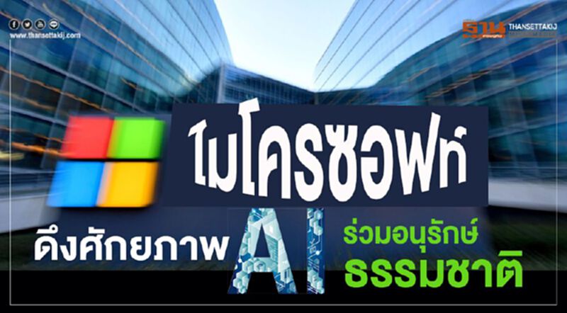 ไมโครซอฟท์ดึงศักยภาพ AI ร่วมอนุรักษ์ธรรมชาติ ไมโครซอฟท์ดึงศักยภาพ AI ร่วมอนุรักษ์ธรรมชาติ