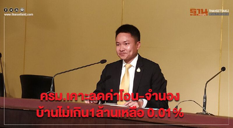 ครม.เคาะลดค่าโอน-จำนอง บ้านไม่เกิน1ล้านเหลือ 0.01% ครม.เคาะลดค่าโอน-จำนอง บ้านไม่เกิน1ล้านเหลือ 0.01%