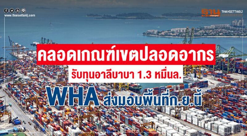 คลอดเกณฑ์เขตปลอดอากร รับทุนอาลีบาบา 1.3 หมื่นล. WHA ส่งมอบพื้นที่ก.ย.นี้ คลอดเกณฑ์เขตปลอดอากร รับทุนอาลีบาบา 1.3 หมื่นล. WHA ส่งมอบพื้นที่ก.ย.นี้