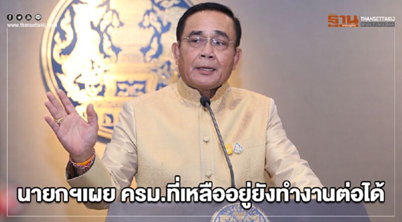 นายกฯ เผย ครม.ที่เหลืออยู่ยังทำงานต่อได้ นายกฯ เผย ครม.ที่เหลืออยู่ยังทำงานต่อได้