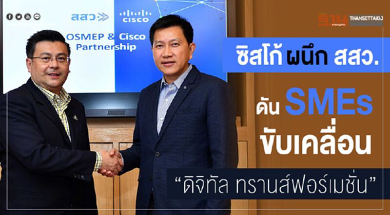 ซิสโก้ผนึก สสว.ดัน SME ขับเคลื่อน "ดิจิทัล ทรานส์ฟอร์เมชั่น" ซิสโก้ผนึก สสว.ดัน SME ขับเคลื่อน "ดิจิทัล ทรานส์ฟอร์เมชั่น"