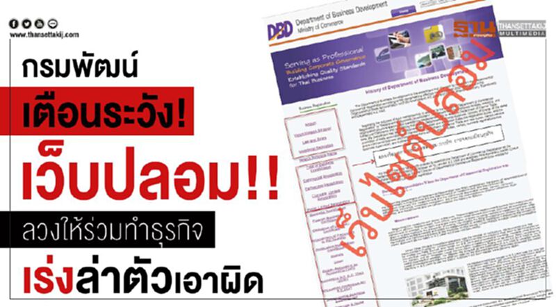 กรมพัฒน์เตือนระวัง! เว็บปลอมลวงให้ร่วมทำธุรกิจ กรมพัฒน์เตือนระวัง! เว็บปลอมลวงให้ร่วมทำธุรกิจ