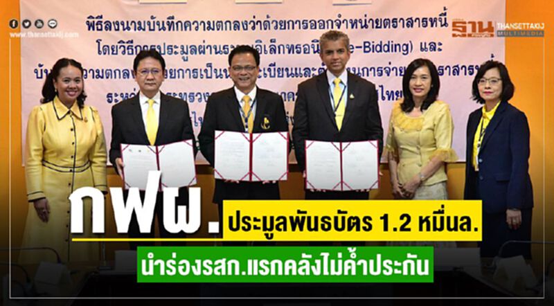กฟผ.ประมูลพันธบัตร1.2หมื่นล. นำร่องรสก.แรกคลังไม่ค้ำประกัน กฟผ.ประมูลพันธบัตร1.2หมื่นล. นำร่องรสก.แรกคลังไม่ค้ำประกัน