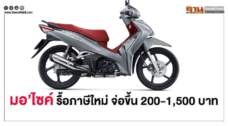 มอเตอร์ไซค์ปรับภาษีใหม่ จ่อราคาขึ้น 200-1,500 บาท มอเตอร์ไซค์ปรับภาษีใหม่ จ่อราคาขึ้น 200-1,500 บาท