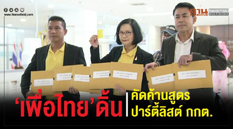 “เพื่อไทย”ยื่น “7กกต.”ค้านสูตรคำนวณปาร์ตี้ลิสต์ “เพื่อไทย”ยื่น “7กกต.”ค้านสูตรคำนวณปาร์ตี้ลิสต์