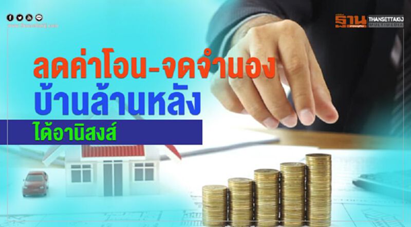 ลดค่าโอน-จดจำนอง บ้านล้านหลังได้อานิสงส์ ลดค่าโอน-จดจำนอง บ้านล้านหลังได้อานิสงส์