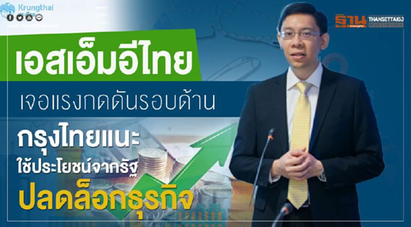 เอสเอ็มอีไทย เจอแรงกดดันรอบด้าน กรุงไทยแนะใช้ประโยชน์จากรัฐ ปลดล็อกธุรกิจ เอสเอ็มอีไทย เจอแรงกดดันรอบด้าน กรุงไทยแนะใช้ประโยชน์จากรัฐ ปลดล็อกธุรกิจ