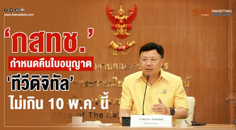 ‘กสทช.’ กำหนดคืน ‘ใบอนุญาตทีวีดิจิทัล’ ไม่เกิน 10 พ.ค. นี้ ‘กสทช.’ กำหนดคืน ‘ใบอนุญาตทีวีดิจิทัล’ ไม่เกิน 10 พ.ค. นี้