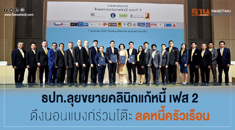 ธปท.ลุยขยายคลินิกแก้หนี้ เฟส 2 ดึงนอนแบงก์ร่วมโต๊ะลดหนี้ครัวเรือน ธปท.ลุยขยายคลินิกแก้หนี้ เฟส 2 ดึงนอนแบงก์ร่วมโต๊ะลดหนี้ครัวเรือน