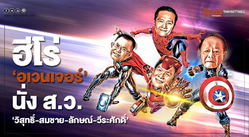 ฮีโร่ 'อเวนเจอร์' นั่ง ส.ว. 'วิสุทธิ์-สมชาย-ลักษณ์-วีระศักดิ์' ฮีโร่ 'อเวนเจอร์' นั่ง ส.ว. 'วิสุทธิ์-สมชาย-ลักษณ์-วีระศักดิ์'