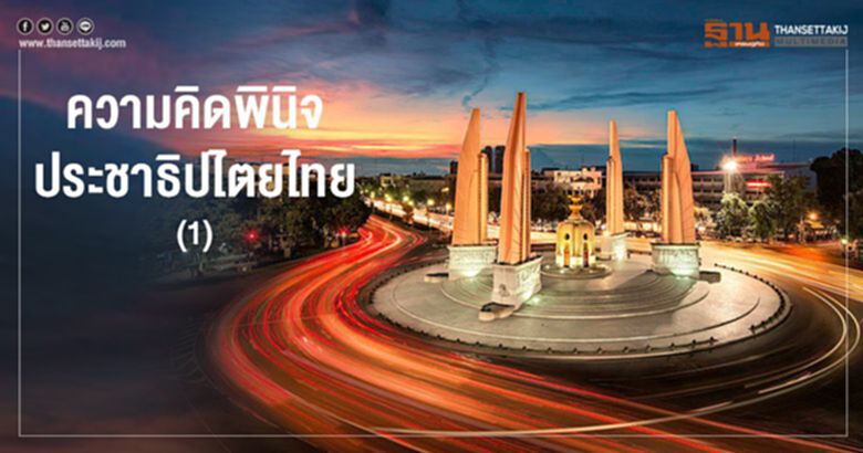 ความคิดพินิจ ประชาธิปไตยไทย (1) ความคิดพินิจ ประชาธิปไตยไทย (1)