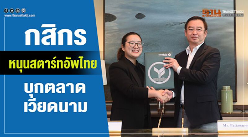 กสิกร หนุนสตาร์ทอัพไทย บุกตลาดเวียนดนาม กสิกร หนุนสตาร์ทอัพไทย บุกตลาดเวียนดนาม
