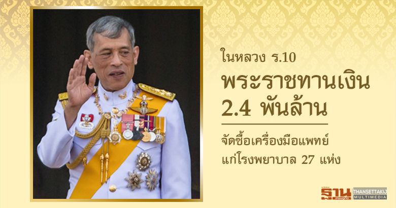 ในหลวง ร.10 พระราชทานเงิน 2.4 พันล้านจัดซื้อเครื่องมือแพทย์แก่ รพ. 27 แห่ง ในหลวง ร.10 พระราชทานเงิน 2.4 พันล้านจัดซื้อเครื่องมือแพทย์แก่ รพ. 27 แห่ง