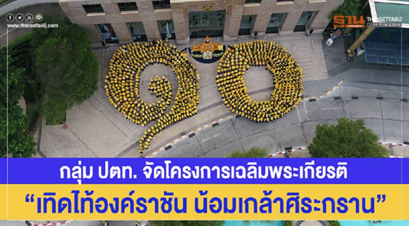 กลุ่ม ปตท.จัดโครงการเฉลิมพระเกียรติ “เทิดไท้องค์ราชัน น้อมเกล้าศิระกราน” กลุ่ม ปตท.จัดโครงการเฉลิมพระเกียรติ “เทิดไท้องค์ราชัน น้อมเกล้าศิระกราน”