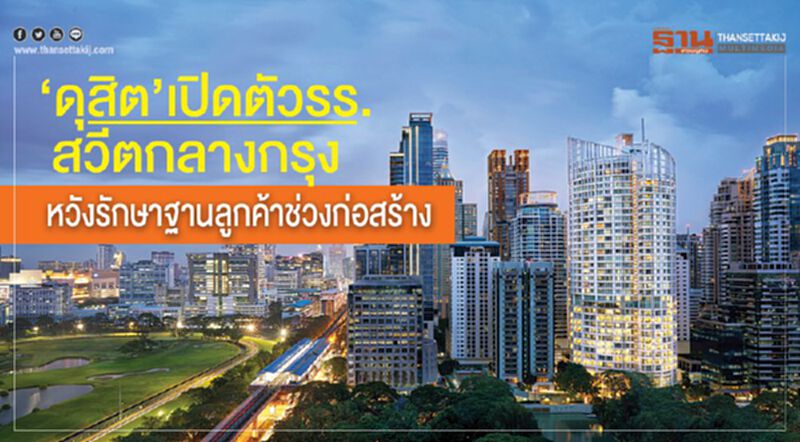 “ดุสิต”เปิดตัวรร. สวีต กลางกรุง หวังรักษาฐานลูกค้าช่วงก่อสร้าง “ดุสิต”เปิดตัวรร. สวีต กลางกรุง หวังรักษาฐานลูกค้าช่วงก่อสร้าง