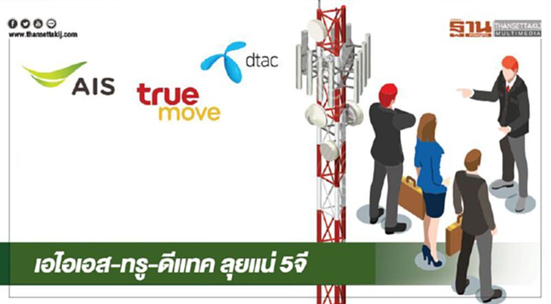 เอไอเอส-ทรู-ดีแทค ลุยแน่ 5จี เอไอเอส-ทรู-ดีแทค ลุยแน่ 5จี