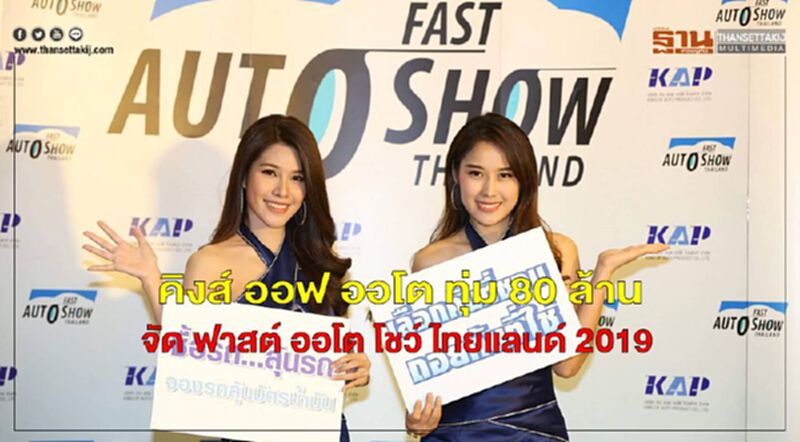 คิงส์ ออฟ ออโต ทุ่ม 80 ล้าน จัด ฟาสต์ ออโต โชว์ ไทยแลนด์ 2019 คิงส์ ออฟ ออโต ทุ่ม 80 ล้าน จัด ฟาสต์ ออโต โชว์ ไทยแลนด์ 2019