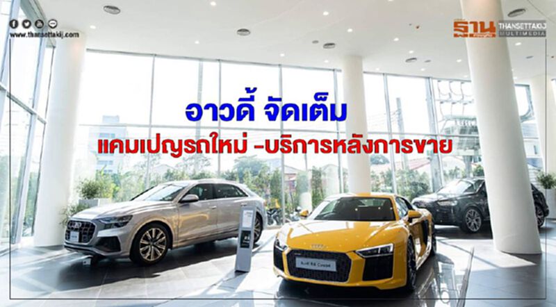 อาวดี้ จัดเต็มแคมเปญรถใหม่ -บริการหลังการขาย อาวดี้ จัดเต็มแคมเปญรถใหม่ -บริการหลังการขาย